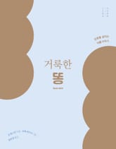 거룩한 똥 표지 이미지