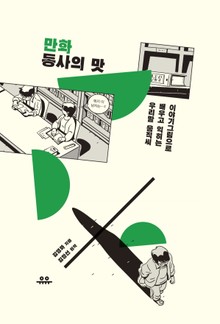 만화 동사의 맛