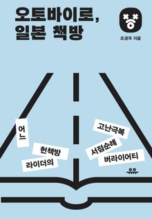 오토바이로, 일본 책방