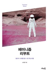 페미니즘 리부트 표지 이미지