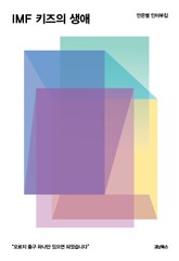 IMF 키즈의 생애 표지 이미지