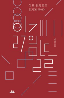 읽기의 말들