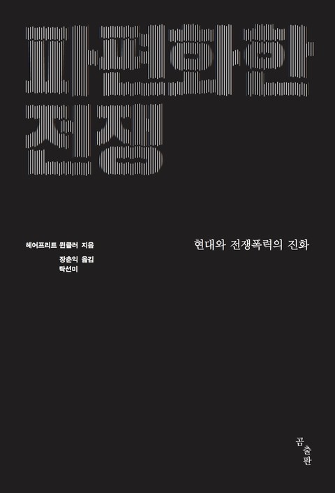 파편화한 전쟁 표지 이미지