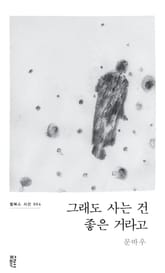 그래도 사는 건 좋은 거라고 표지 이미지