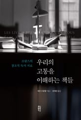 우리의 고통을 이해하는 책들 표지 이미지