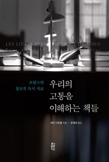 우리의 고통을 이해하는 책들