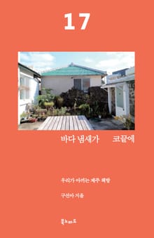 바다 냄새가 코 끝에