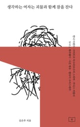 생각하는 여자는 괴물과 함께 잠을 잔다 표지 이미지