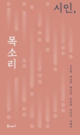 시인, 목소리 표지 이미지