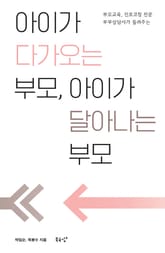 아이가 다가오는 부모, 아이가 달아나는 부모 표지 이미지