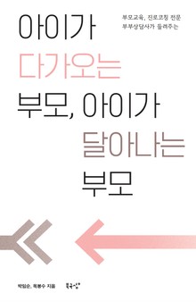 아이가 다가오는 부모, 아이가 달아나는 부모
