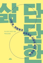 단단한 삶 표지 이미지