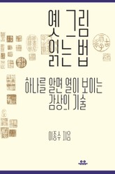 옛 그림 읽는 법 표지 이미지