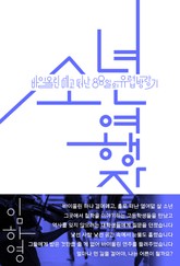 소년여행자 표지 이미지