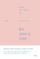 좋은 산문의 길, 스타일 표지 이미지