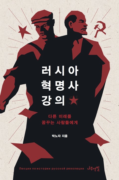 러시아 혁명사 강의 (리커버 에디션) 표지 이미지