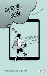 아무튼, 쇼핑 표지 이미지