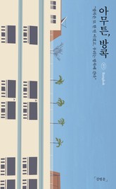 아무튼, 방콕 표지 이미지