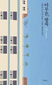 아무튼, 방콕