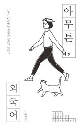 아무튼, 외국어 표지 이미지