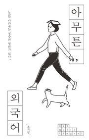 아무튼, 외국어