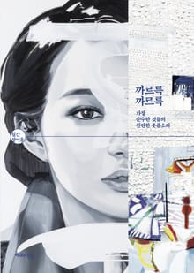 (월간 정여울) 까르륵까르륵