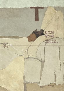 (월간 정여울) 달그락달그락