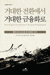 거대한 전환에서 거대한 금융화로 표지 이미지