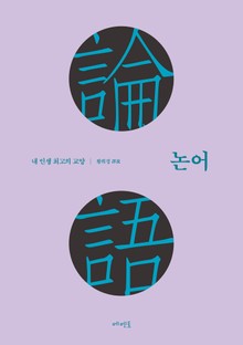 논어