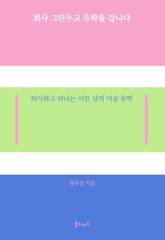 회사 그만두고 유학을 갑니다 표지 이미지