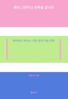 회사 그만두고 유학을 갑니다
