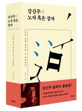 강신주의 노자 혹은 장자 표지 이미지