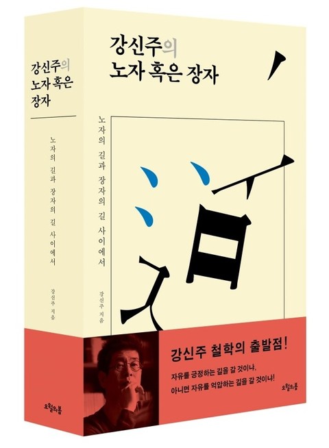 강신주의 노자 혹은 장자 표지 이미지