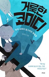 거룩한 코미디 표지 이미지