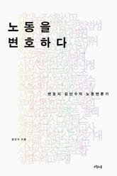 노동을 변호하다 표지 이미지