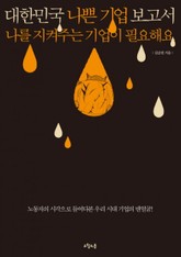 대한민국 나쁜 기업 보고서 표지 이미지