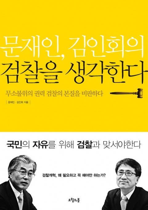 문재인, 김인회의 검찰을 생각한다 표지 이미지