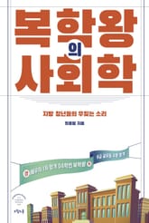복학왕의 사회학 표지 이미지