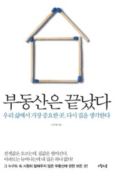 부동산은 끝났다 표지 이미지