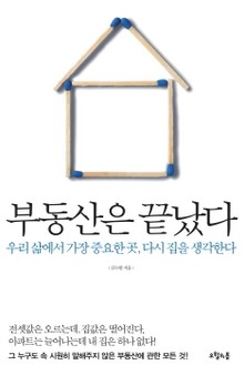 부동산은 끝났다