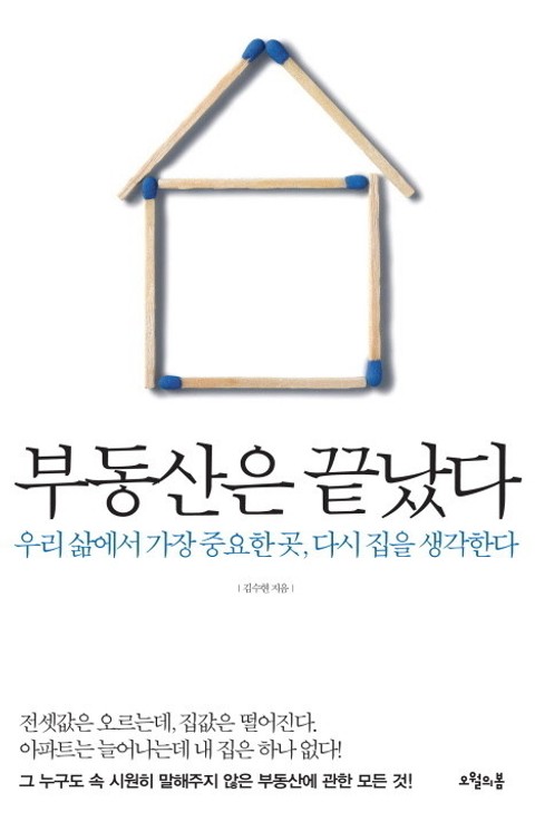 부동산은 끝났다 표지 이미지