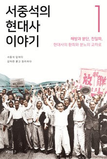 서중석의 현대사 이야기 1권