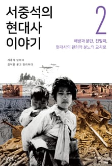 서중석의 현대사 이야기 2권