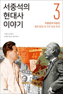 서중석의 현대사 이야기 3권