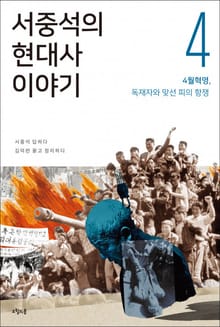 서중석의 현대사 이야기 4권