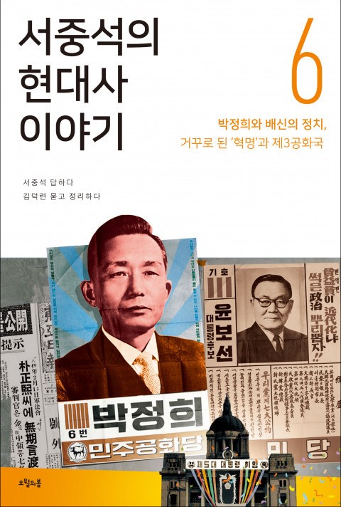 서중석의 현대사 이야기 6권 표지 이미지