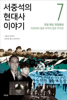서중석의 현대사 이야기 7권