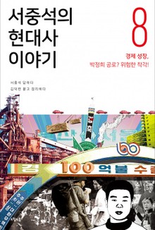 서중석의 현대사 이야기 8권