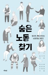 숨은 노동 찾기 표지 이미지