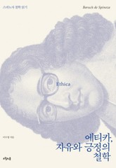 에티카, 자유와 긍정의 철학 표지 이미지